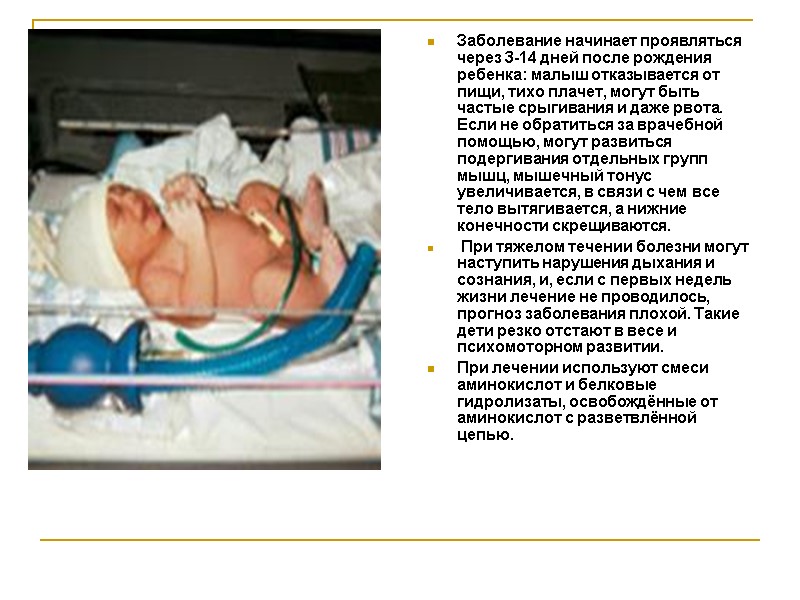 Заболевание начинает проявляться через 3-14 дней после рождения ребенка: малыш отказывается от пищи, тихо